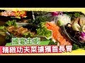 國宴主廚拼出四家餐廳　精緻功夫菜擄獲首長胃《進擊的台灣》第047集