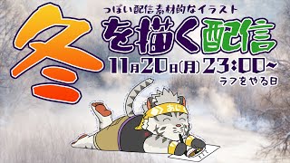 【お絵描き配信】流石に冬に備えて描き始める【麺虎カンスイ/Vtuber】