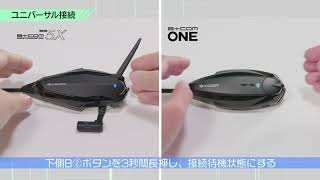 バイクインカムビーコム新型「B+COM ONE」の使い方（How To）