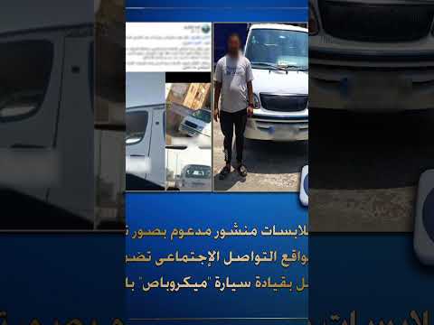 وزارة الداخليةتم التحفظ السيارة وإتخاذ الإجراءات القانونية حيال مالكها وقائدها وزارة الداخلية