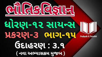 Illustration:3.1 | Standard:12 Science | Physics | Chapter-3 | GSHSEB | JEE/NEET/GUJCET | Part-15