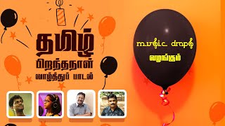 தமிழ் பிறந்தநாள் வாழ்த்து பாடல் |Tamil Birthday Song - Uthra Unnikrishnan |Arrol corelli |Arivumathi
