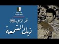 موسيقى جزائرية عمر الزاهي ذيك الشمعة