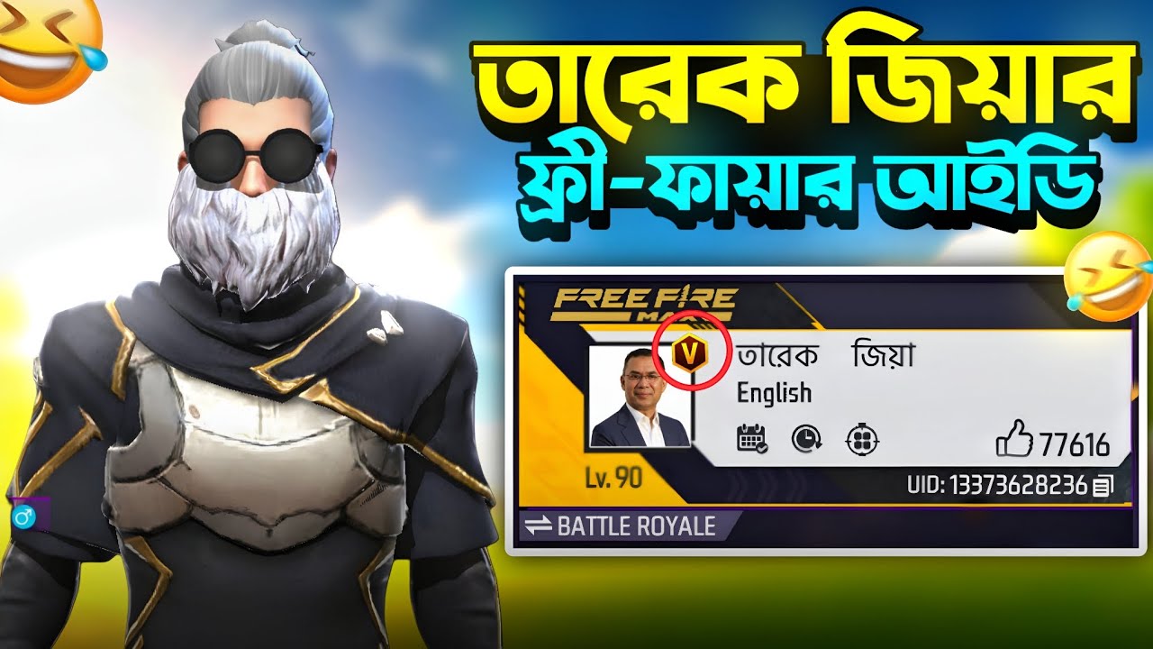 তারেক জিয়ার ফ্রী ফায়ার আইডি ? এই রেয়ার UID গুলো আপনি জীবনে দেখেননি😱 ...