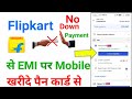 flipkart emi pe mobile kaise le। flipkart se emi pe phone kaise le