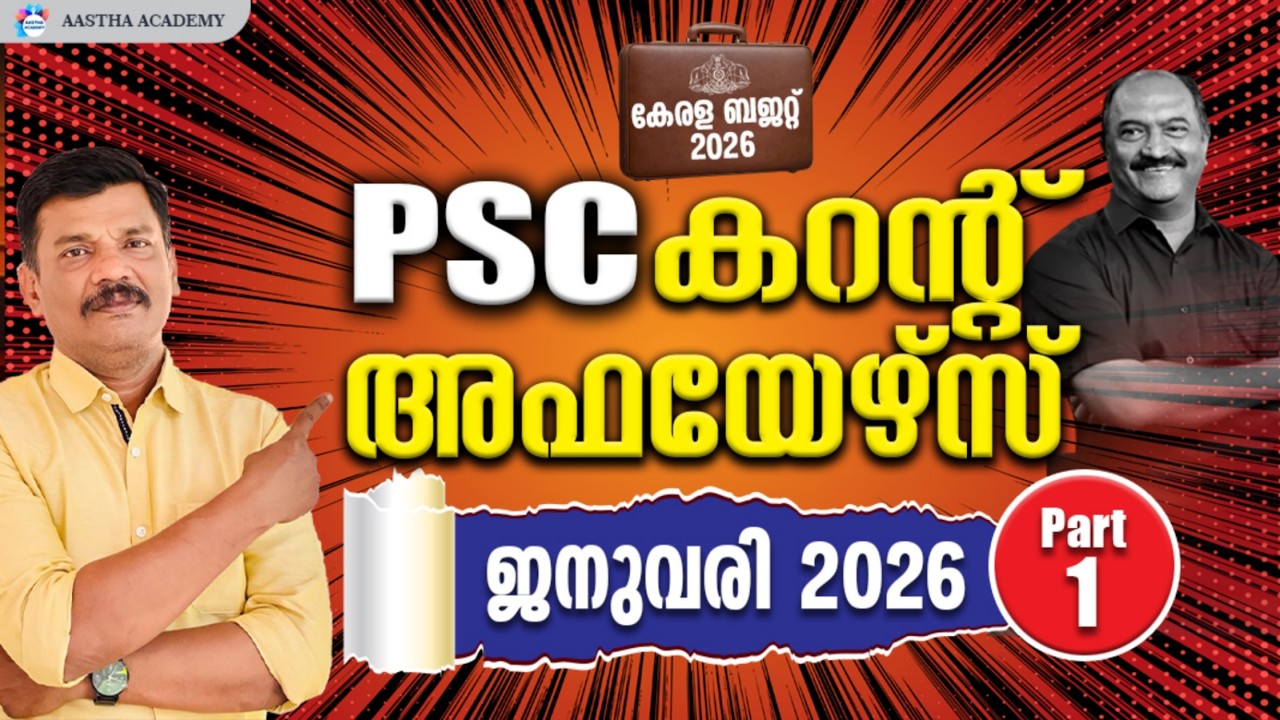 PSC CURRENT AFFAIRS 2026 JANUARY PART 1 | AASTHA ACADEMY   AJITH SUMERU  KERALA PSC | ആനുകാലികം 2026