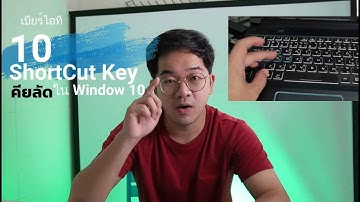 11 คีย์ลัด ใน Window ที่ทุกคนต้องรู้  Shortcut key window 10, 11