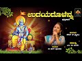   udayadolenna  sri rama god song  b r chaya  hk swamy  bhakthi mandira