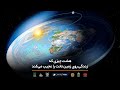 زمین تخت عجایب زندگی بر روی زمین تخت 