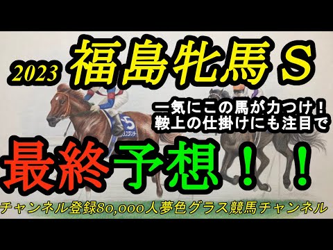 【最終予想】2023福島牝馬ステークス！本命馬は一気に勢いつけて状態も良さそう！クセの強い馬も多いレースで