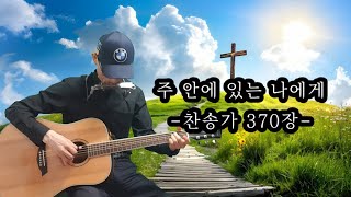 주 안에 있는 나에게(찬송가370장) 기타지기(#62)