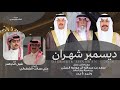 ديسمبر شهران شبل الدواسر علي مبارك الشهراني 2026 حصريا