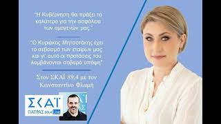 Ραδιοφωνική συνέντευξη στο ΣΚΑΪ ΠΑΤΡΑΣ και στο δημοσιογράφο Κωνσταντίνο Φλαμή.