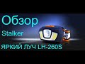 Налобный фонарь ЯРКИЙ ЛУЧ LH-260S Stalker