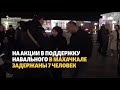 В Махачкале задержаны участники акции в поддержку Навального