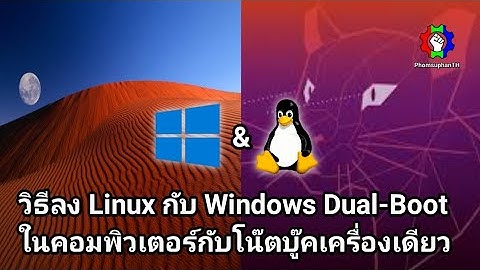 วิธีลง Linux กับ Windows Dual-Boot ในคอมพิวเตอร์กับโน๊ตบู๊คเครื่องเดียว 2023