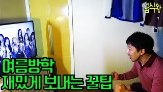 여름방학 재밌게 보내는 꿀팁(유형) ㅋㅋㅋㅋ 써먹으세요