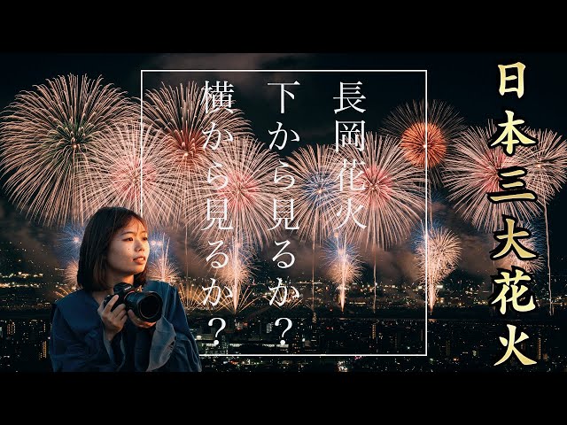 長岡花火大会2024】2泊3日 夏の車中泊旅 おすすめ鑑賞スポット2 長岡花火大会2024】2泊3日 夏の車中泊旅 おすすめ鑑賞スポット2