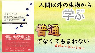 【本の紹介】はずれ者が進化をつくる －生き物をめぐる個性の秘密－