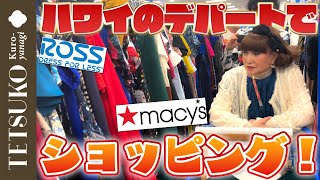 【やっぱりキラキラが好き！】徹子がハワイのデパートでお洋服をショッピング！