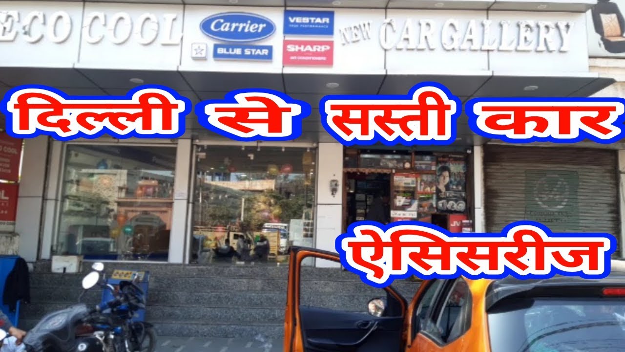 Cheapest price car accessories here | delhi price low budgets accessories market in ncr - YouTube