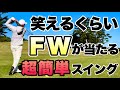【超基本】フェアウェイウッドが泣きそうなくらい当たらない人必見！