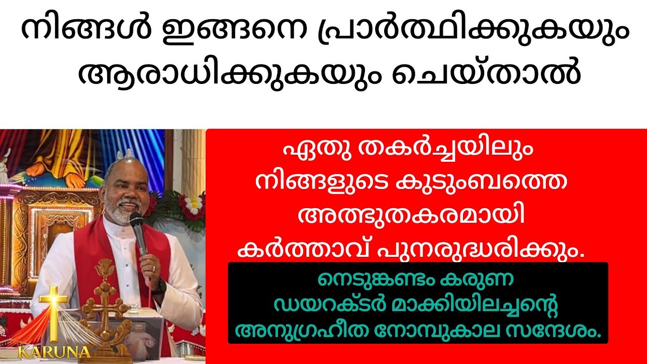 തകർച്ചയിൽ കർത്താവ് പുനരുദ്ധരിക്കും| thakarchayil Karthavu punarudharikkum| FR James Makkiyil Karuna|