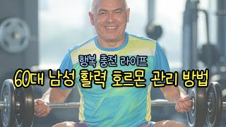 60대 남성 활력 UP! 호르몬 관리 비법 5가지