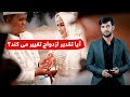 آیا تقدیر ازدواج با کسی تغییر می کند 