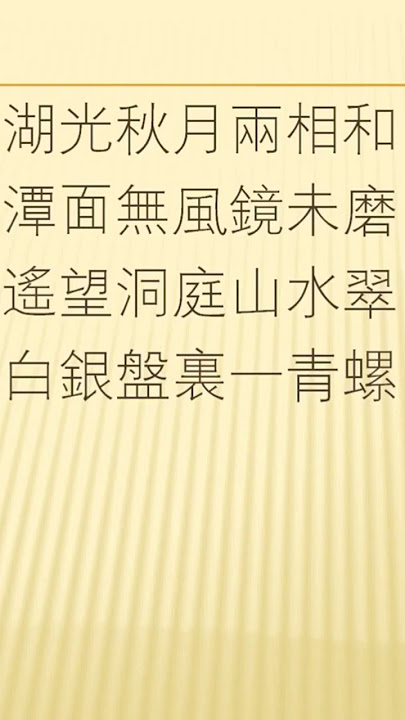 全唐詩卷365 116  望洞庭 劉禹錫