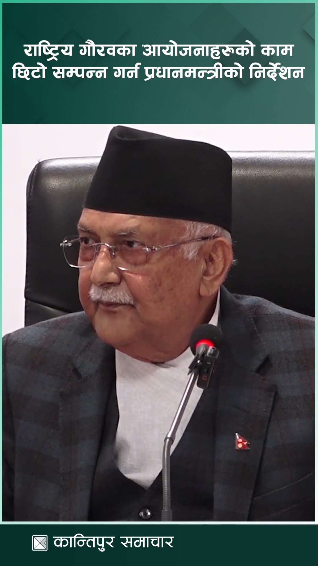 राष्ट्रिय गौरवका आयोजनाहरुको काम छिटो सम्पन्न गर्न प्रधानमन्त्री ओलीको निर्देशन