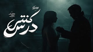 كنتي درس    محمد خالد و بيسو                                        - اسمعها