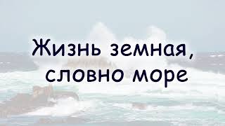 Жизнь земная, словно море || Новая христианская песня 2021