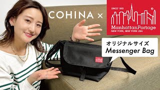 【マンハッタンポーテージコラボ】小柄だけのメッセンジャーバッグ完成！【COHINA】