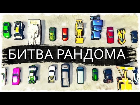 Видео: ПОТНАЯ БИТВА ЗА 1 МЕСТО!!! БИТВА РАНДОМА В GTA ONLINE!!!