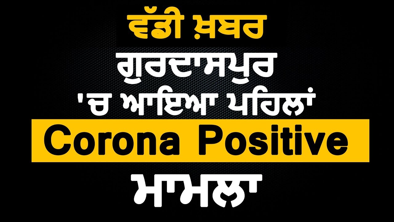 Breaking :Gurdaspur में पहला Corona Positive case आया सामने