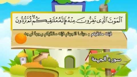 62 سورة الجمعة - المنشاوي مع ترديد الاطفال (تعليمي)