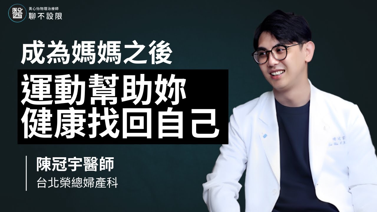 成為媽媽之後,運動幫助妳健康找回自己 | 陳冠宇醫師 縮圖