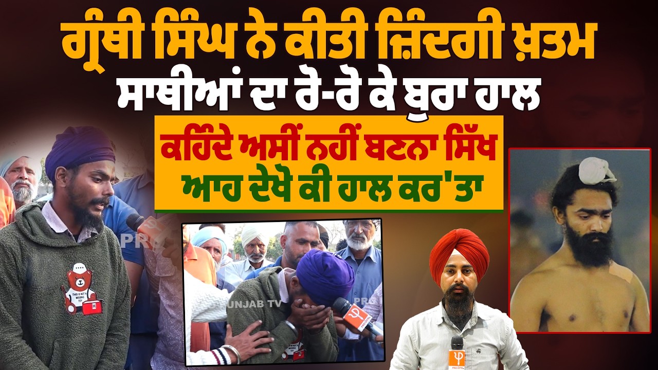 ਗ੍ਰੰਥੀ ਸਿੰਘ ਨੇ ਕੀਤੀ ਜ਼ਿੰਦਗੀ ਖ਼/ਤ/ਮ ਸਾਥੀਆਂ ਦਾ ਰੋ-ਰੋ ਕੇ ਬੁਰਾ ਹਾਲ ਕਹਿੰਦੇ ਅਸੀਂ ਨਹੀਂ ਬਣਨਾ ਸਿੱਖ