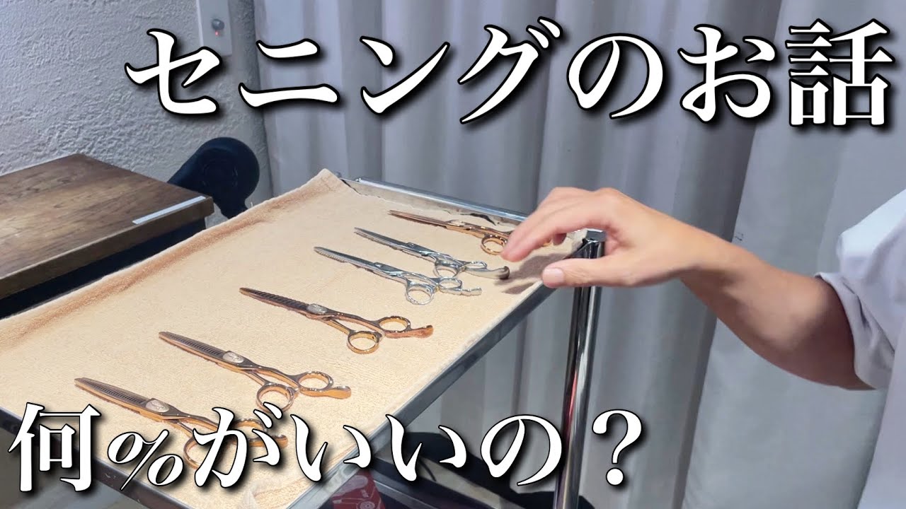 セニングの選び方。セニングを変えるだけで作るスタイルがめちゃくちゃ