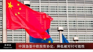 中国急签中欧投资协定，降低被对付可能性 I 习近平派郭业洲插手尼泊尔危机 I 中国雇非国家行为体？ I 亚洲新闻 （20210101）