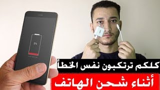 كلكم ترتكبون نفس الخطأ اثناء شحن هواتفكم ! شيئ مهم يجب عليك معرفته - ستشكرني حياتك كلها screenshot 3