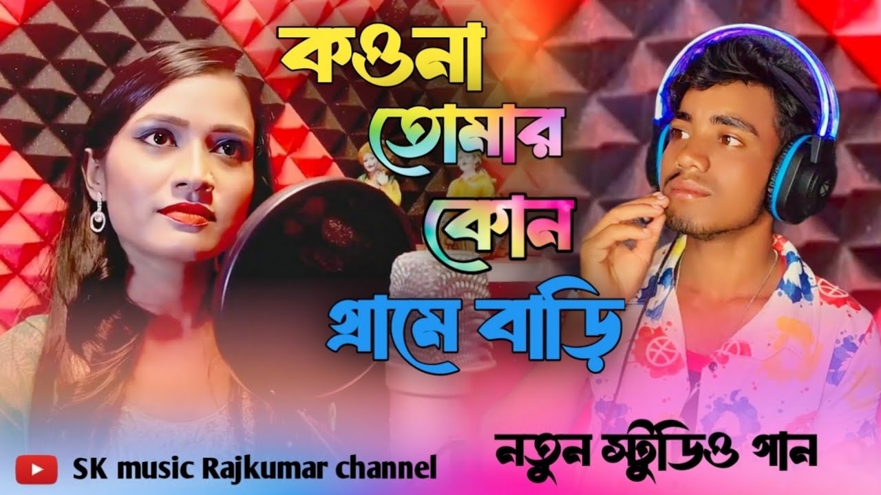 কওনা তোমার কোন গ্রামে বাড়ি Kona Tomar Kaun graa me bari Afaj Uddin New ...