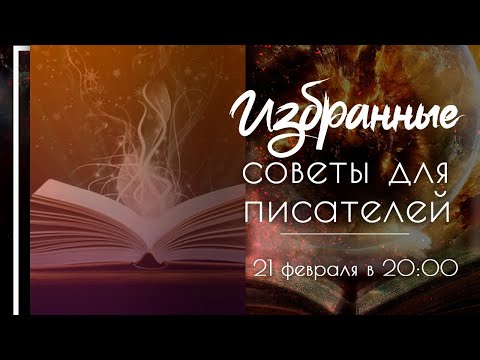 Избранные советы для писателей