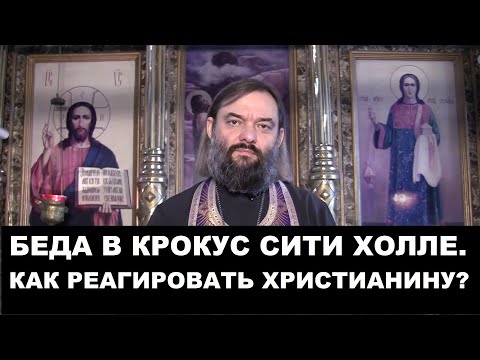 Беда в Крокус Сити Холле. Как относиться к этому христианину? Священник Валерий Сосковец