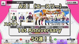 【A3!（エースリー）】「スカウト！1st Anniversary」ガチャ50連【実況】