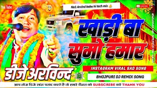 *Khadi Ba Shumo Hamar Goriya Aake Baith Ja Vijay Lal Yadav Trending Bhojpuri Dj Remix Song Dj arvind