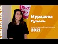 Мурадова Гузель | Иностранный выпускник 2021