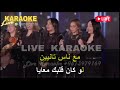 يا ريتني عرفتك من زمان / هاني شاكر / كاريوكي 