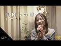 明日への扉 I WiSH Cvered by Mizuki Kandai 貫代実津季